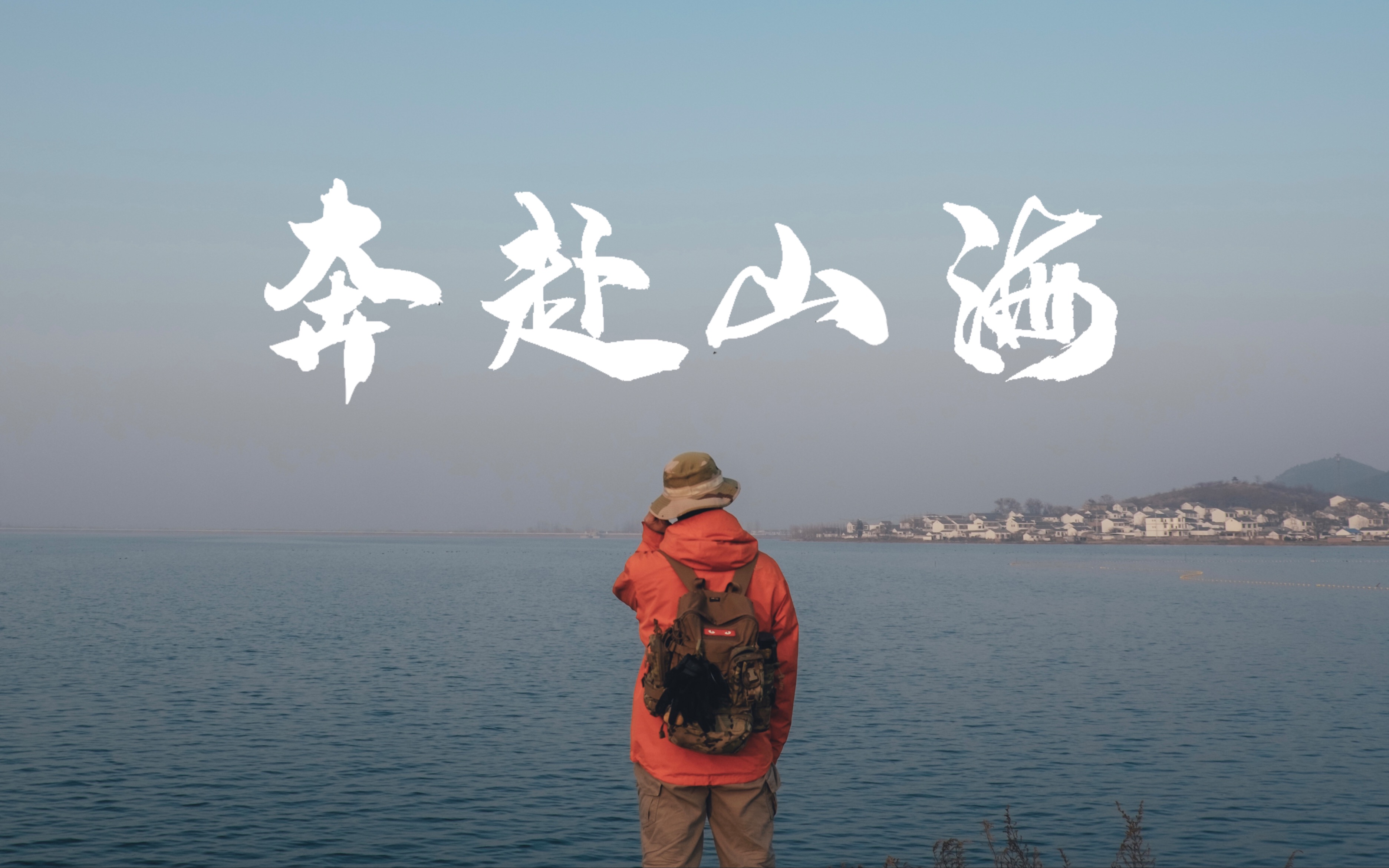 【露营】奔赴山海—记好友相聚