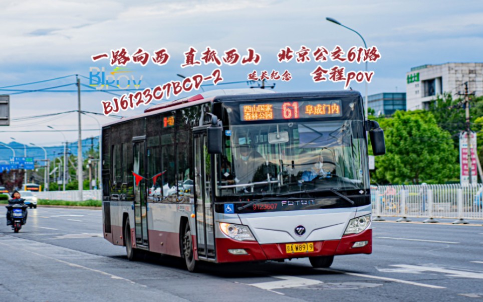公交61路 全程pov 西山国家森林公园方向 bj6123c7bcd-2(二代红鹰)