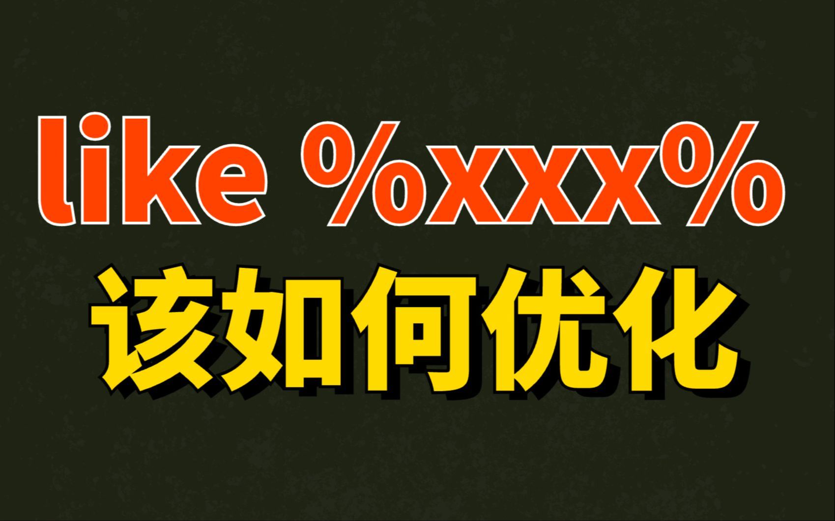 数据库优化之:like %xxx%该如何优化 ?很多人都还不知道?哔哩哔哩bilibili