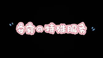 [自用无人声]安寝の特殊服务