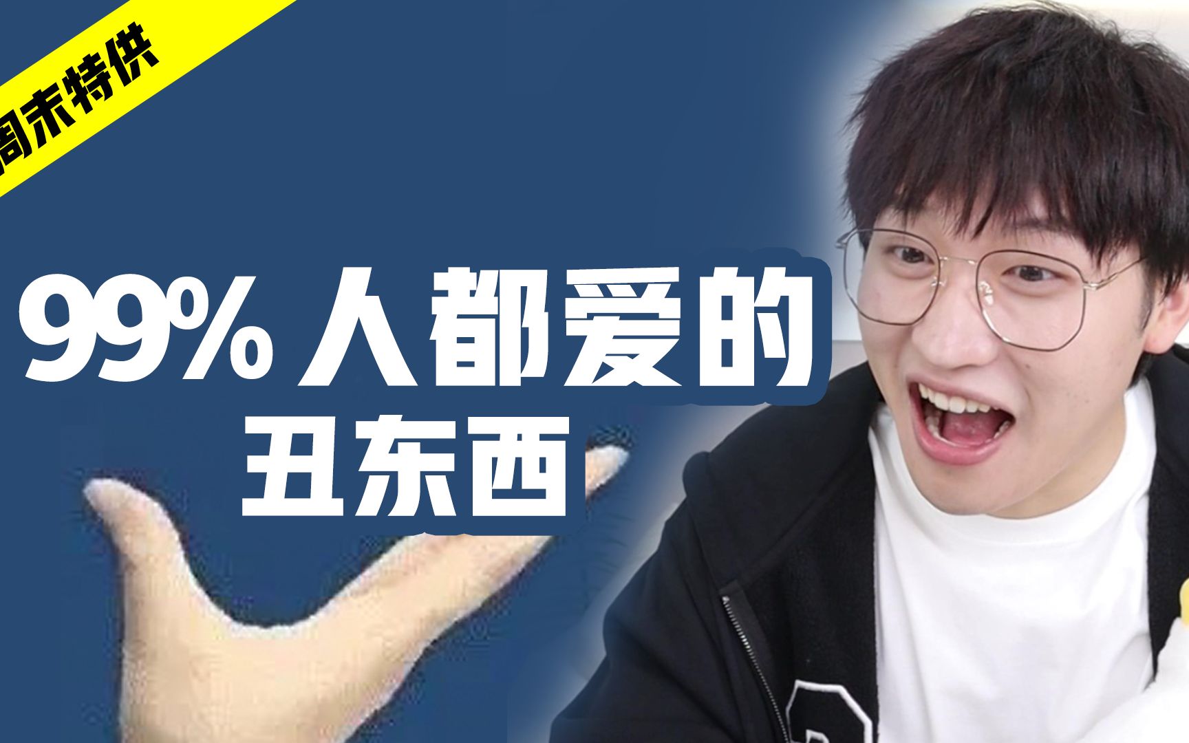 99%人都爱的丑东西!哔哩哔哩bilibili