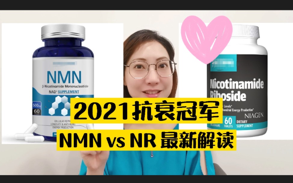 抗衰成分PK NMN vs NR 2021最新解读哔哩哔哩bilibili