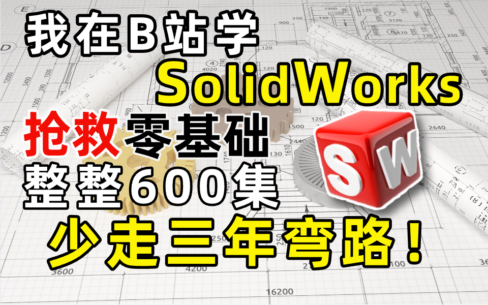 [图]【SolidWorks教程】终于有一套全面的SolidWorks教程啦！从零开始学SolidWorks！学完小白变大佬，随时可就业！