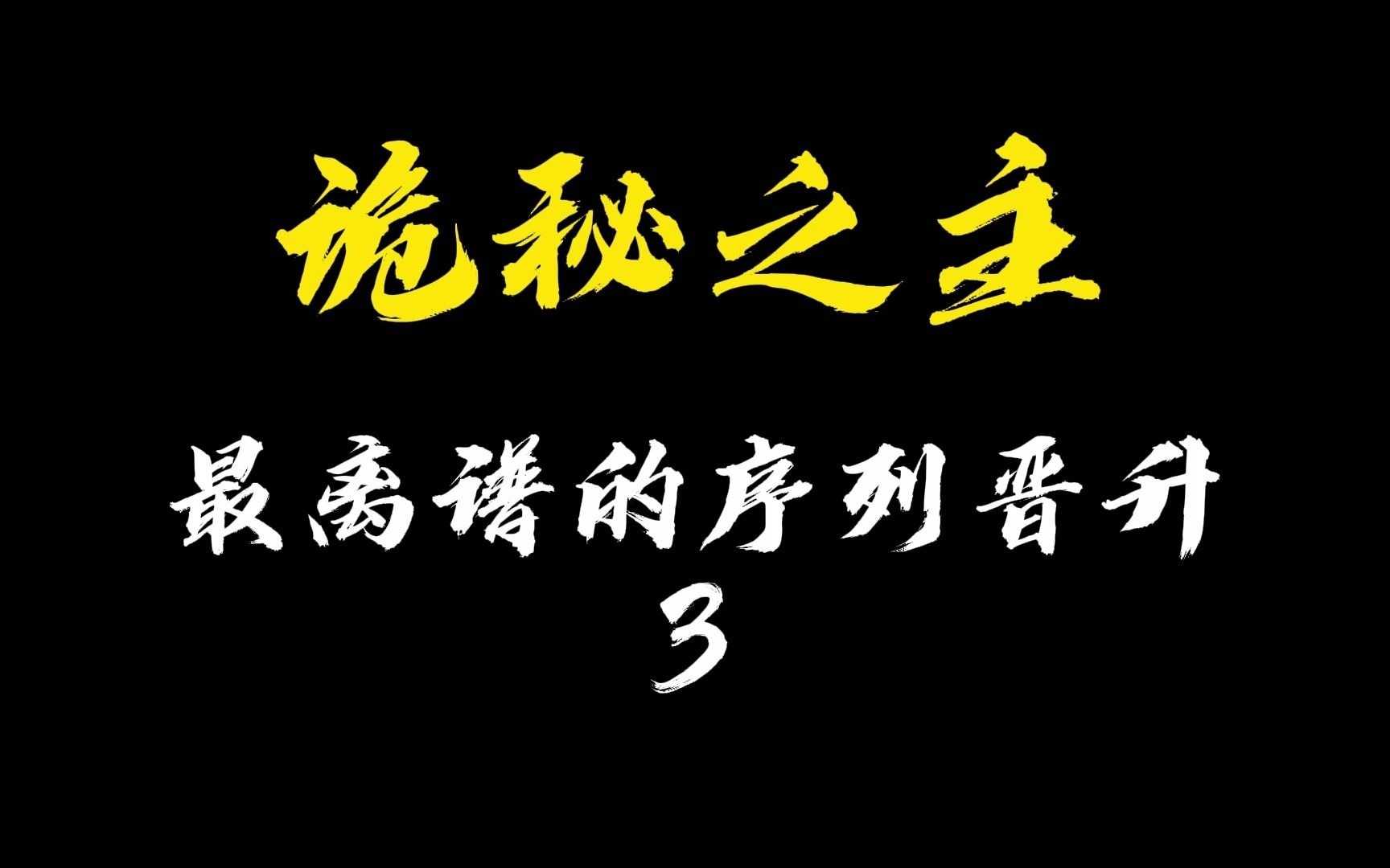 [图]诡秘之主最离谱的晋升仪式，你们都知道吗？