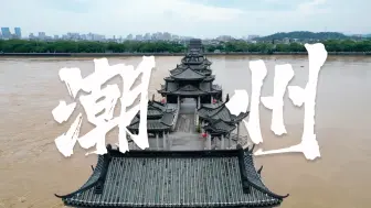 Download Video: 潮州