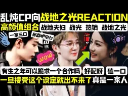 Descargar video: 【战地之光reaction】尖叫一会啊啊啊我搞到真的了！一家三口我都喜欢！真的太配了！只要活的久 合作不是梦！该说不说，大家精神状态还OK吗？高颜值组合真的太养