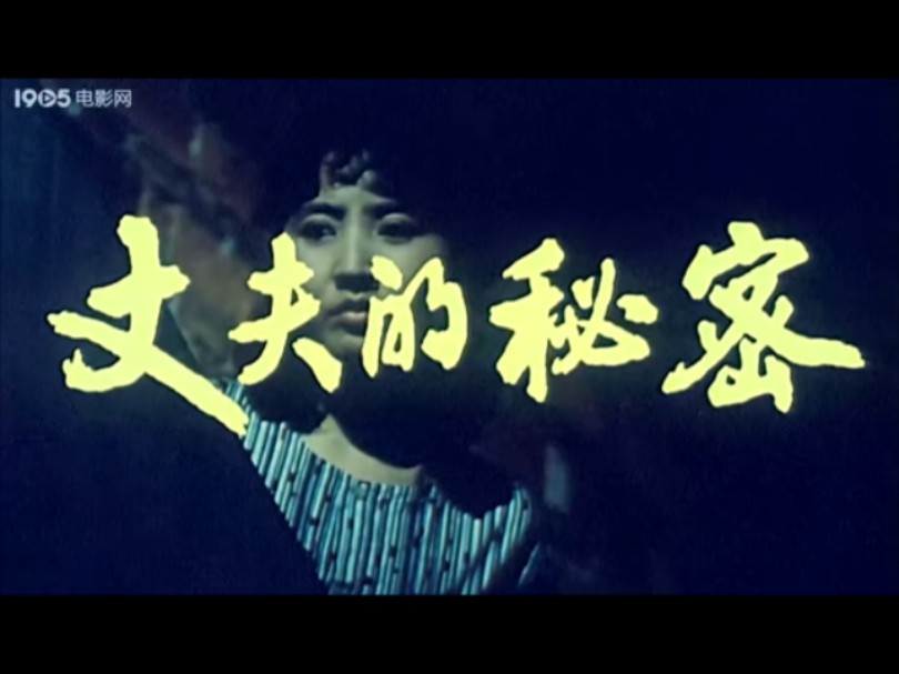 阿满喜剧系列(第二部电影/共29部)《丈夫的秘密》(1985年/毛永明、高英、杨丽仪、程庞)哔哩哔哩bilibili