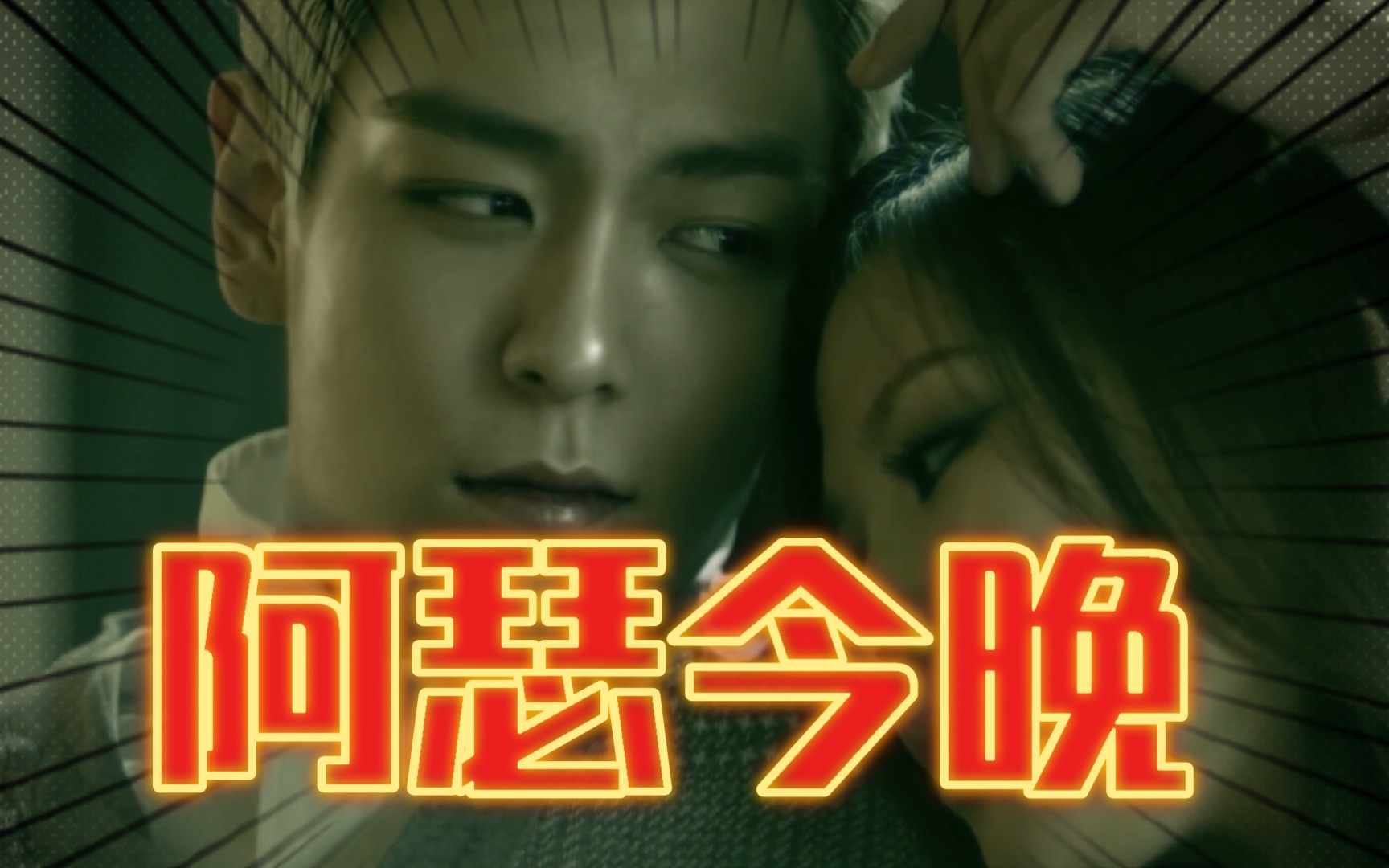 [图]【B站最离谱的声线模仿/非AI】BIGBANG《Baby Goodnight》