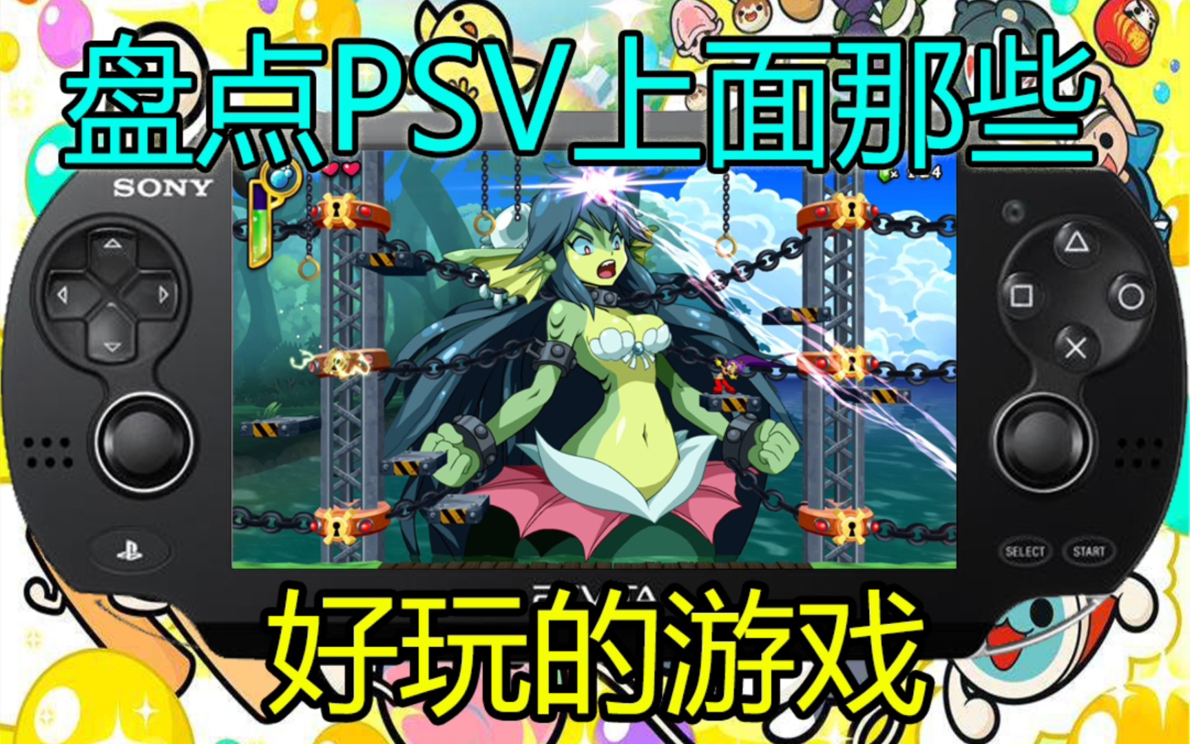 盘点PSV上那些好玩的游戏 第二期游戏集锦