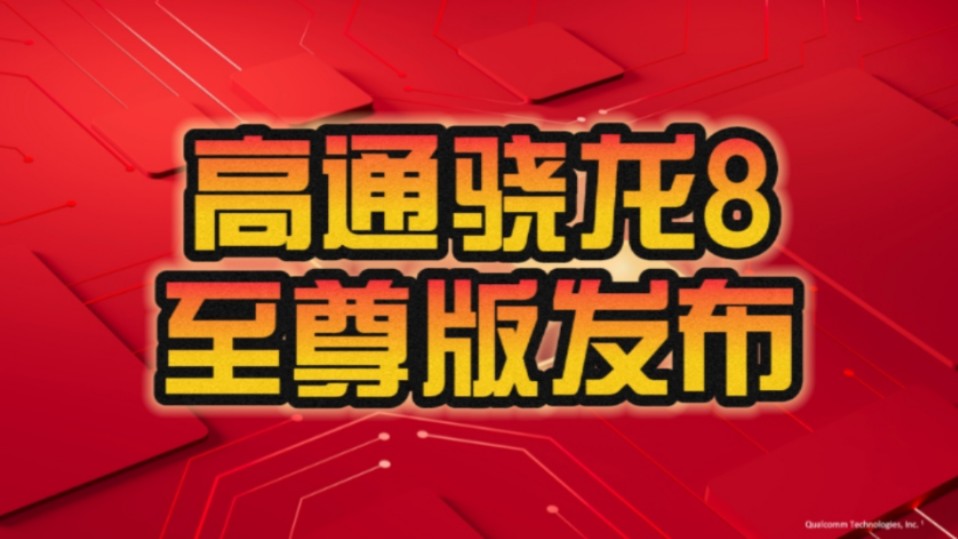 安卓旗舰性能狂飙!高通骁龙8至尊版正式发布:二代自研CPU性能逆天!哔哩哔哩bilibili