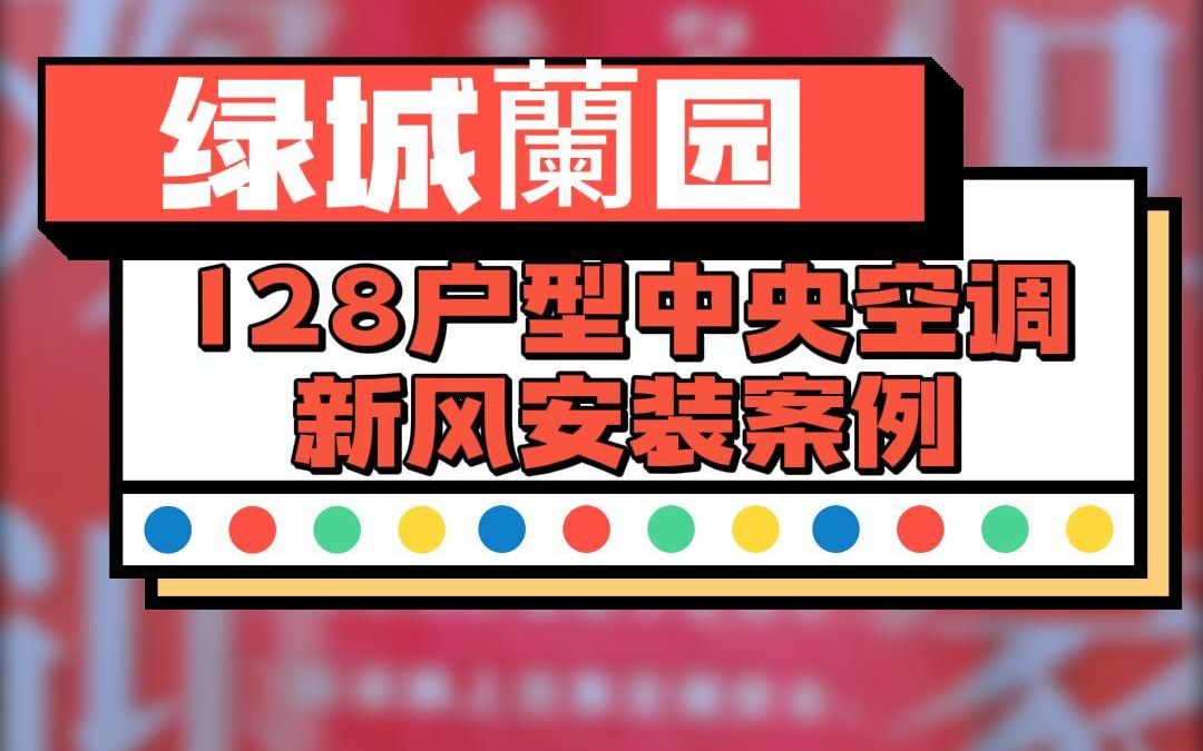 济南128户型中央空调+中央新风案例 在满足制冷制热的同时,保证室内空气的新鲜哔哩哔哩bilibili