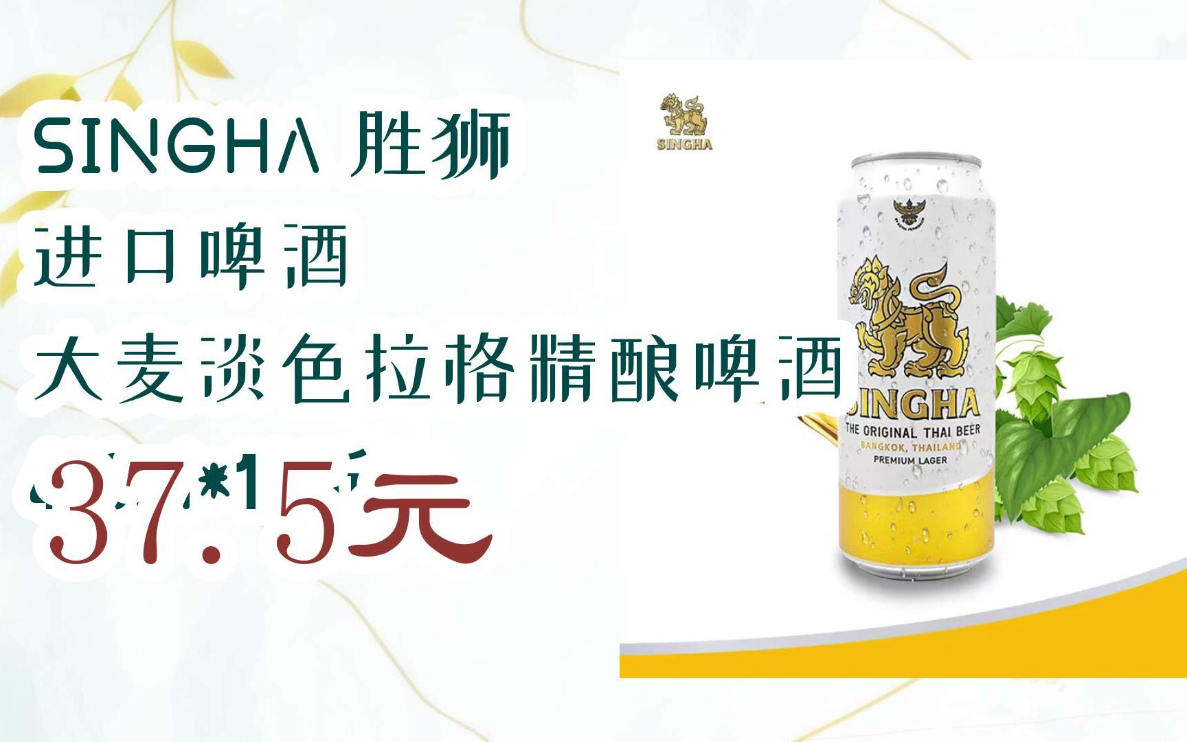 双11特惠清单:singha 胜狮 进口啤酒 大麦淡色拉格精酿啤酒 490ml*12