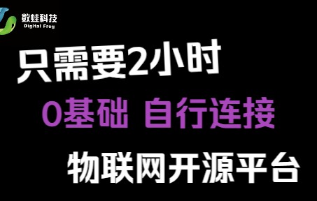 30秒带你了解国内首家物联网轻量级的工业物联网开源平台哔哩哔哩bilibili