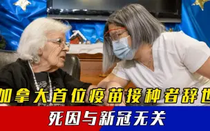 Download Video: 加拿大首位疫苗接种者去世，死因与新冠无关，曾被誉“希望的象征”