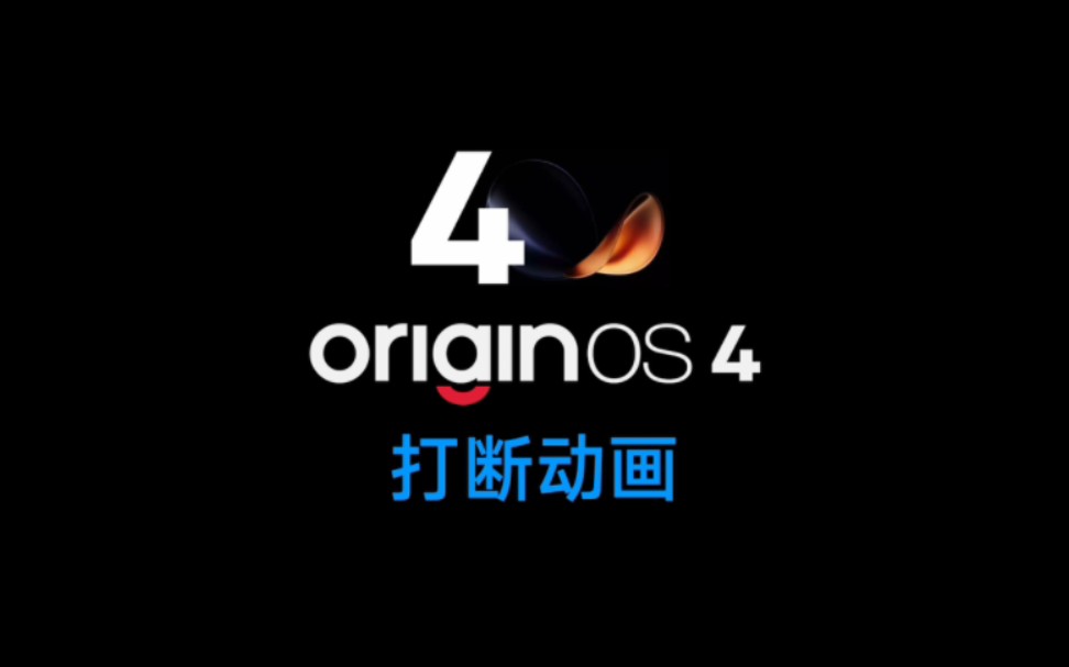 OriginOS 4 又优化了打断动画,壁纸缩放更加自然哔哩哔哩bilibili