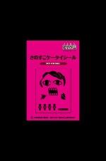DJCD さよなら絶望放送 携帯盤SZ-03K [CD] Amazon.co.jp: DJCD さよなら絶望放送(1): ミュージック