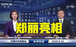 Tải video: 又双叒叕上新！新闻联播新主播郑丽亮相