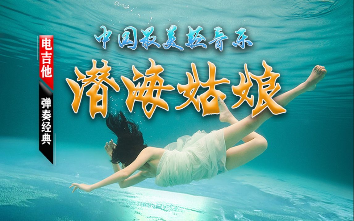 活动作品中国最美轻音乐潜海姑娘电吉他演奏那些年我们追过的露天电影