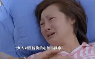 Download Video: 女人嫌弃心脏太老，拒绝吃抗排药结果当场去世，事实证明不作就不会出事，你是律师你也不能不吃药呀，天王老子来了也不会因为你是律师不收你