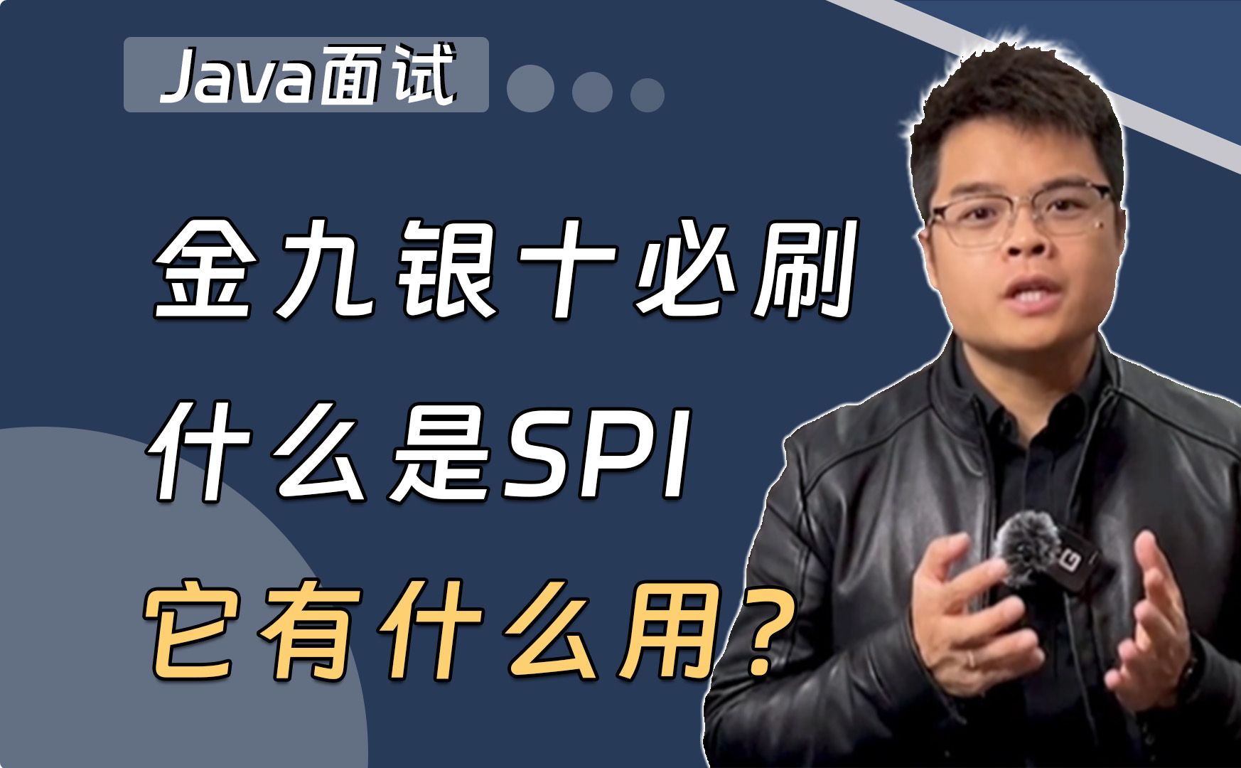 【Java面试】金九银十必刷:什么是SPI,它有什么用?哔哩哔哩bilibili