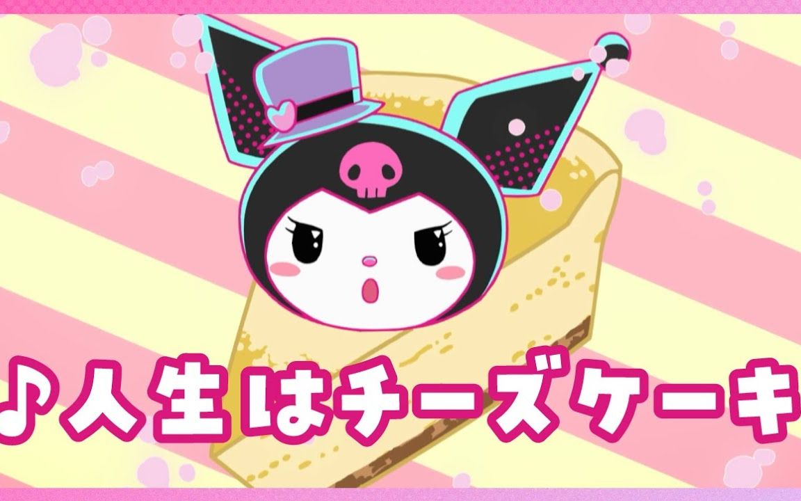 【库洛米动画】第6集「78人生就是芝士蛋糕」kuromis pretty