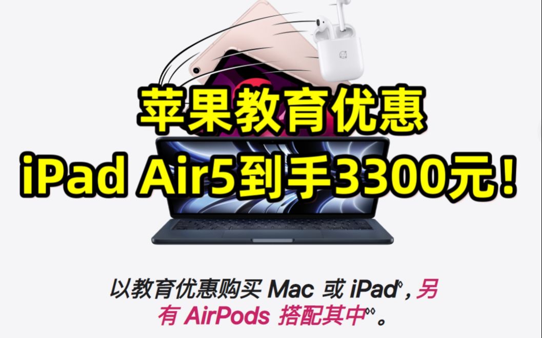 【全体起立】如何3300元拿下iPad Air5 ?! 苹果教育优惠分析和购买建议