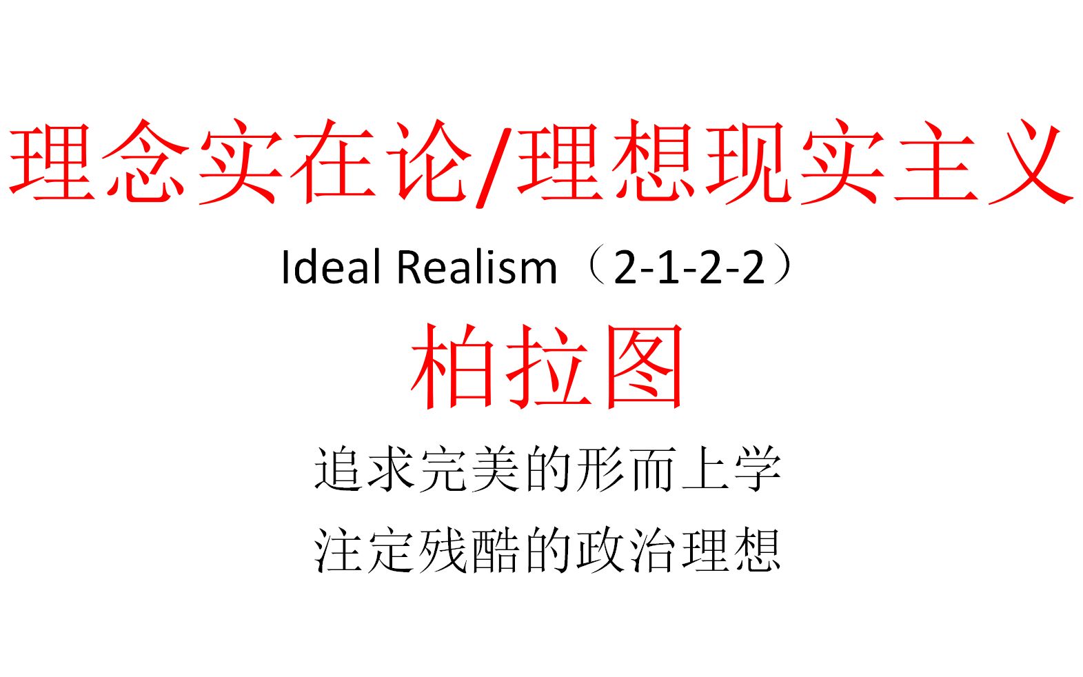 [图]【主义主义】理念实在论/理想现实主义（2-1-2-2）——柏拉图：追求完美的形而上学，注定残酷的政治理想