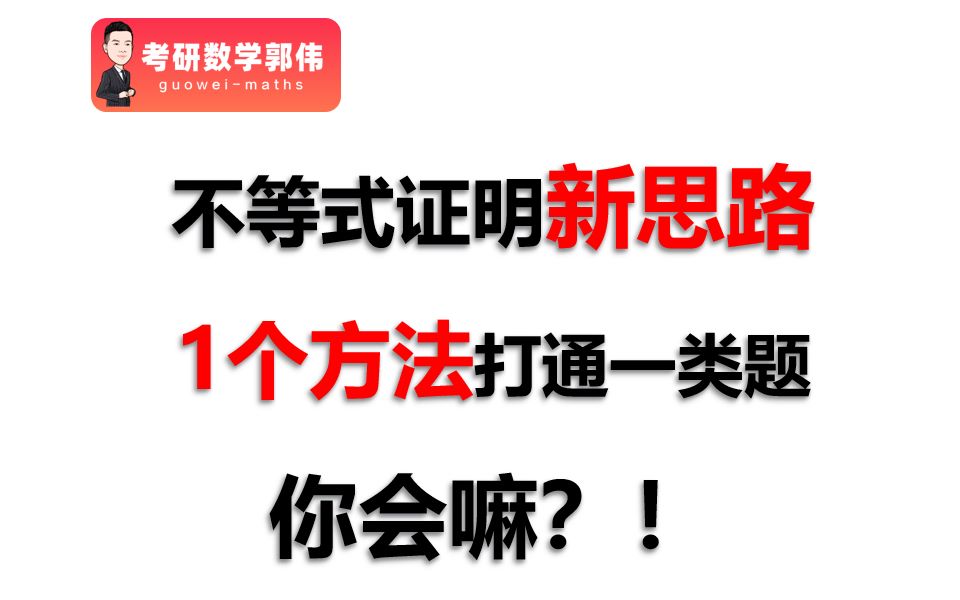 重要补充!不等式证明新思路,1个方法打通一类题,考到就赚到!哔哩哔哩bilibili