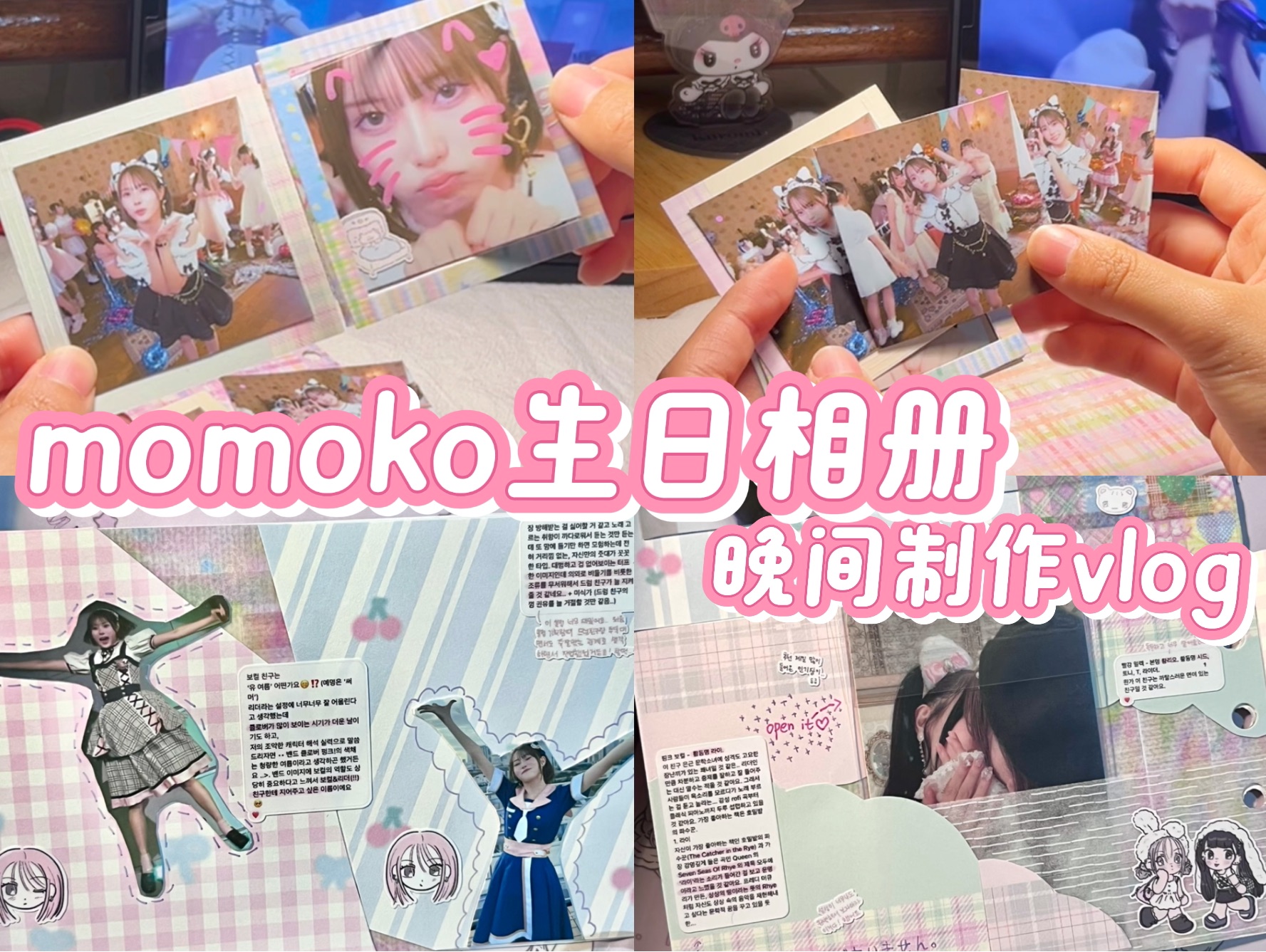 饭制〗给日本小偶像做生日相册!晚间制作vlog | 橋本桃呼生日相 