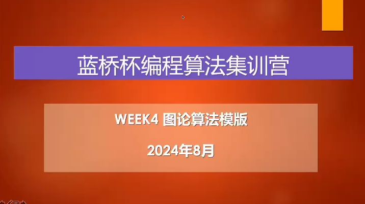 Week4图论算法模版1哔哩哔哩bilibili