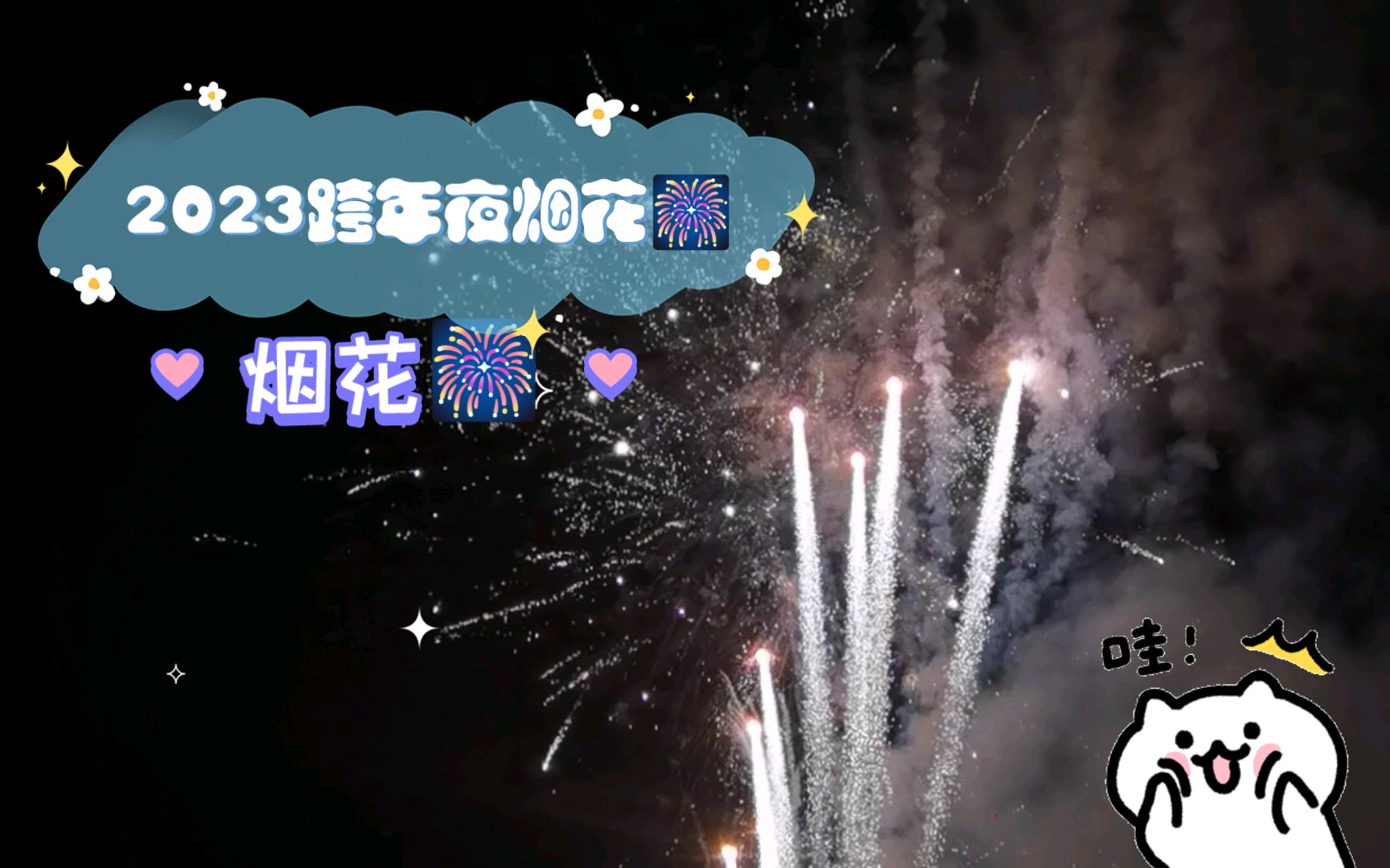 [图]2023跨年夜烟花🎆，祝大家元旦快乐！看到这条视频的人，希望你新的一年，好运连连，锦鲤附体，诸事顺利！