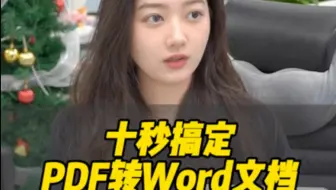 PDF转Word文档的三大技巧！只要十秒！