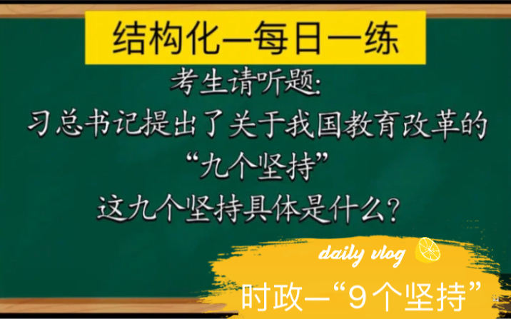 时政“9个坚持”是什么?【结构化】教资面试哔哩哔哩bilibili