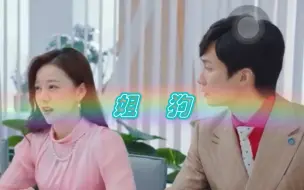 Télécharger la video: 【唐海星金若愚】一起来看甜甜的姐狗