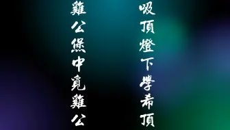 【二设向】一个比一个绝的希顶对联【半生草】【Raymond】