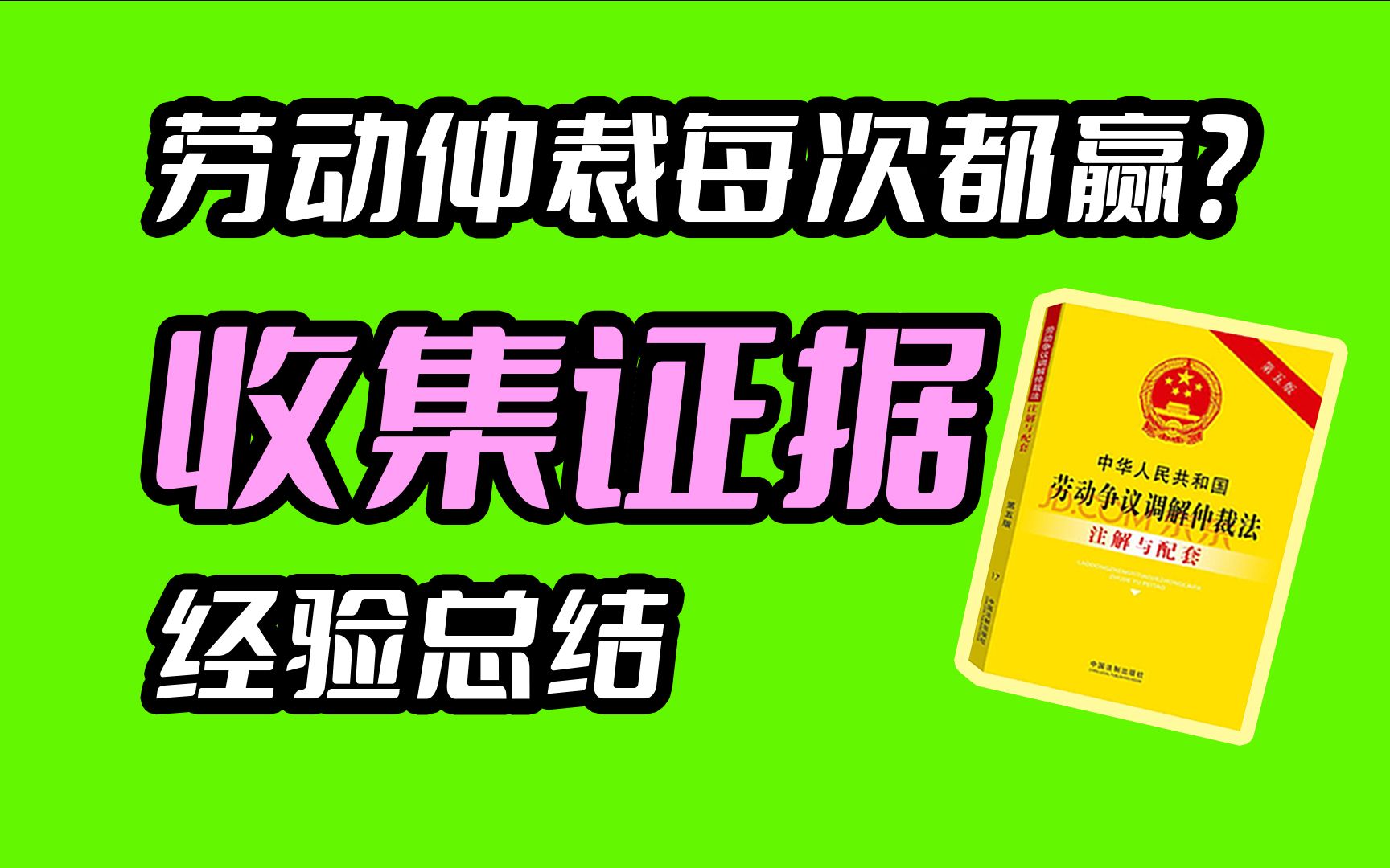 劳动仲裁证据如何收集?打工人维权经验总结!哔哩哔哩bilibili