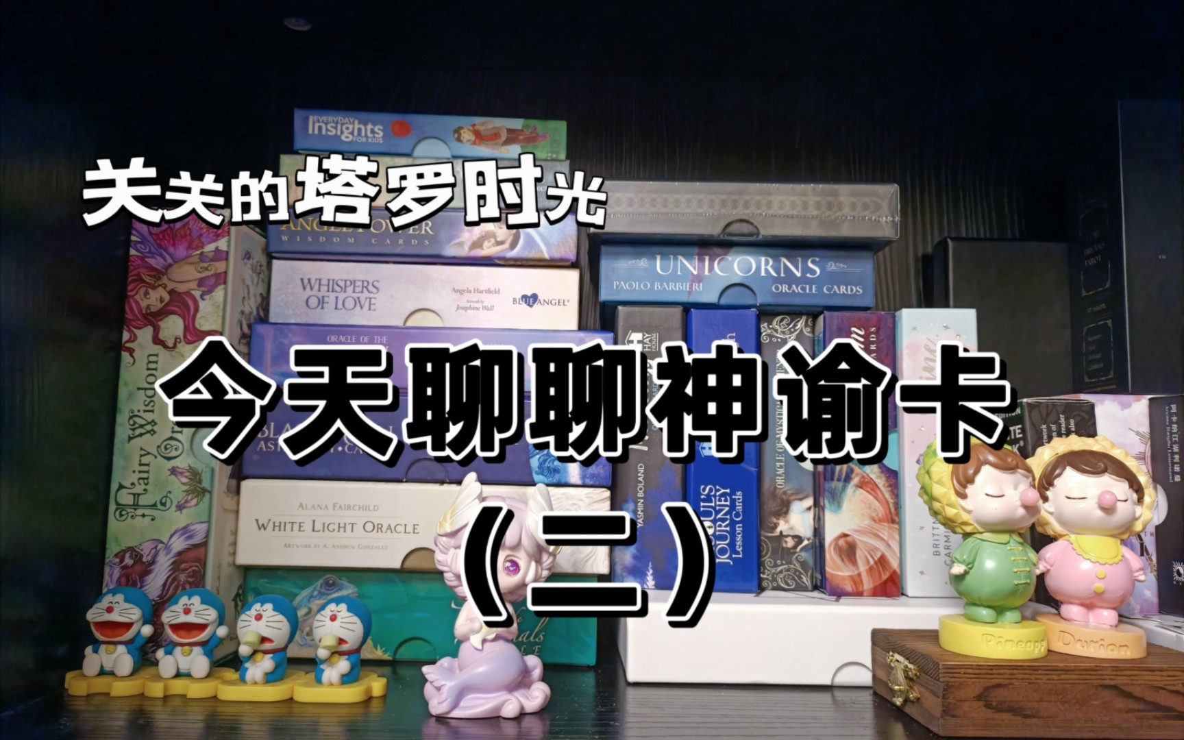 【关关塔罗】聊聊神谕卡(二),主观分享神谕卡的几种使用方法哔哩哔哩bilibili