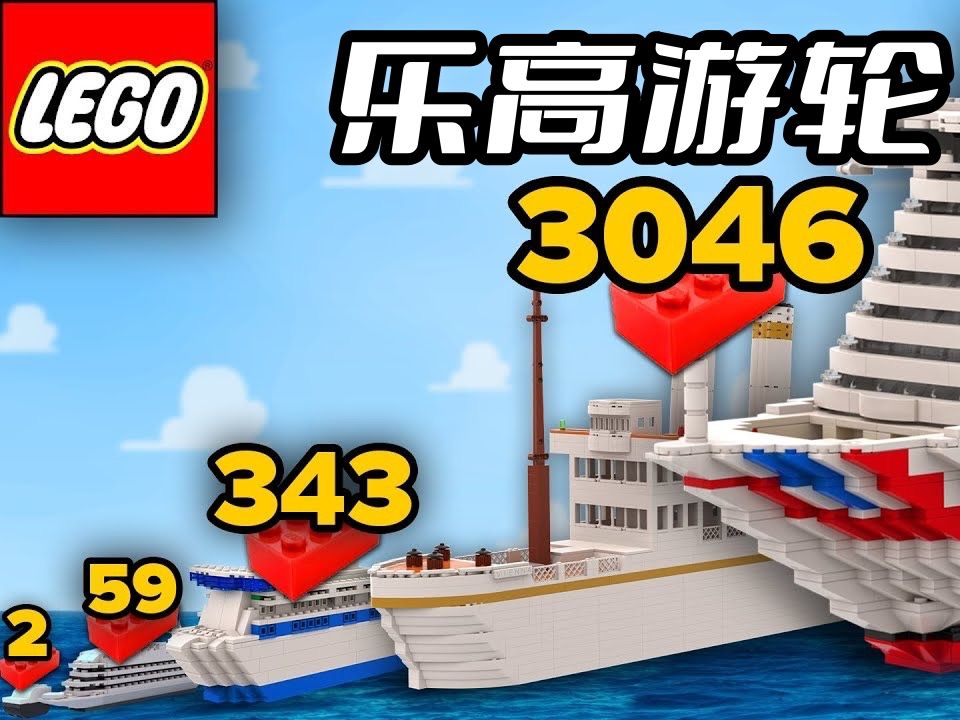 乐高最小与最大游轮moc对比-火冒三分钟-默认收藏夹-哔哩哔哩视频