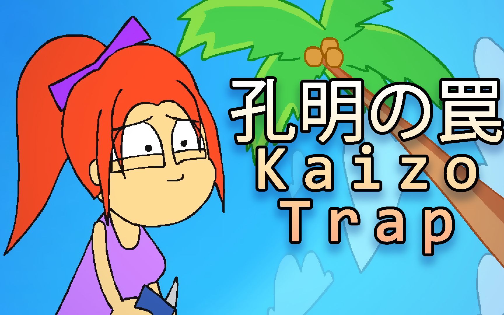 【osu! mania】kaizo tarp - 孔明の罠