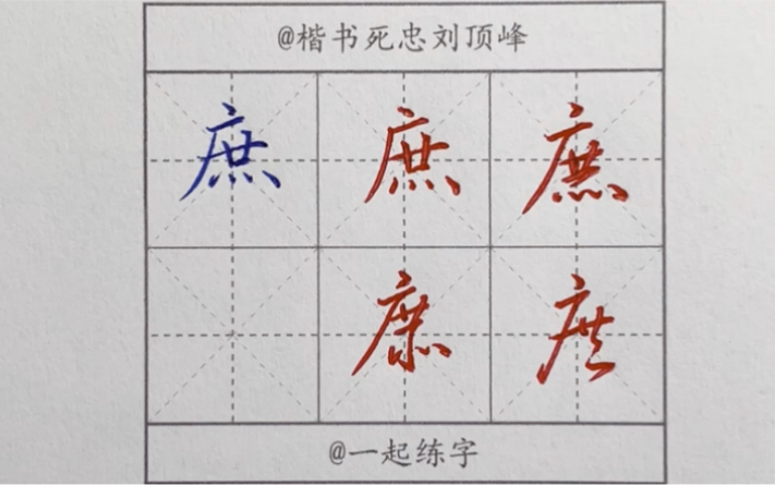 [图]庶——庶几中庸劳谦谨敕“楷行草繁简千字文”