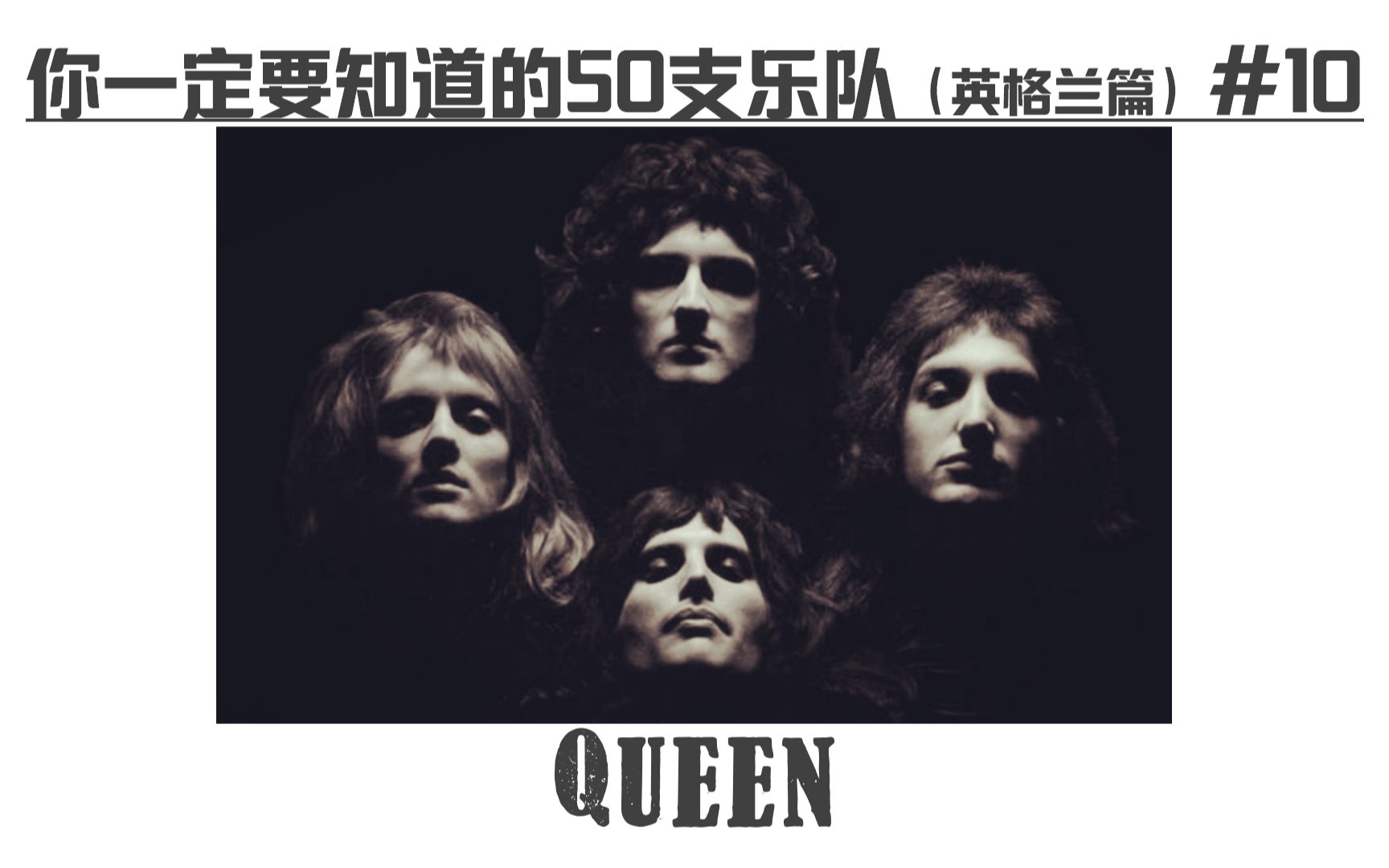 [图]Queen-【你一定要知道的50支乐队】大型系列音乐科普(英格兰篇) #10