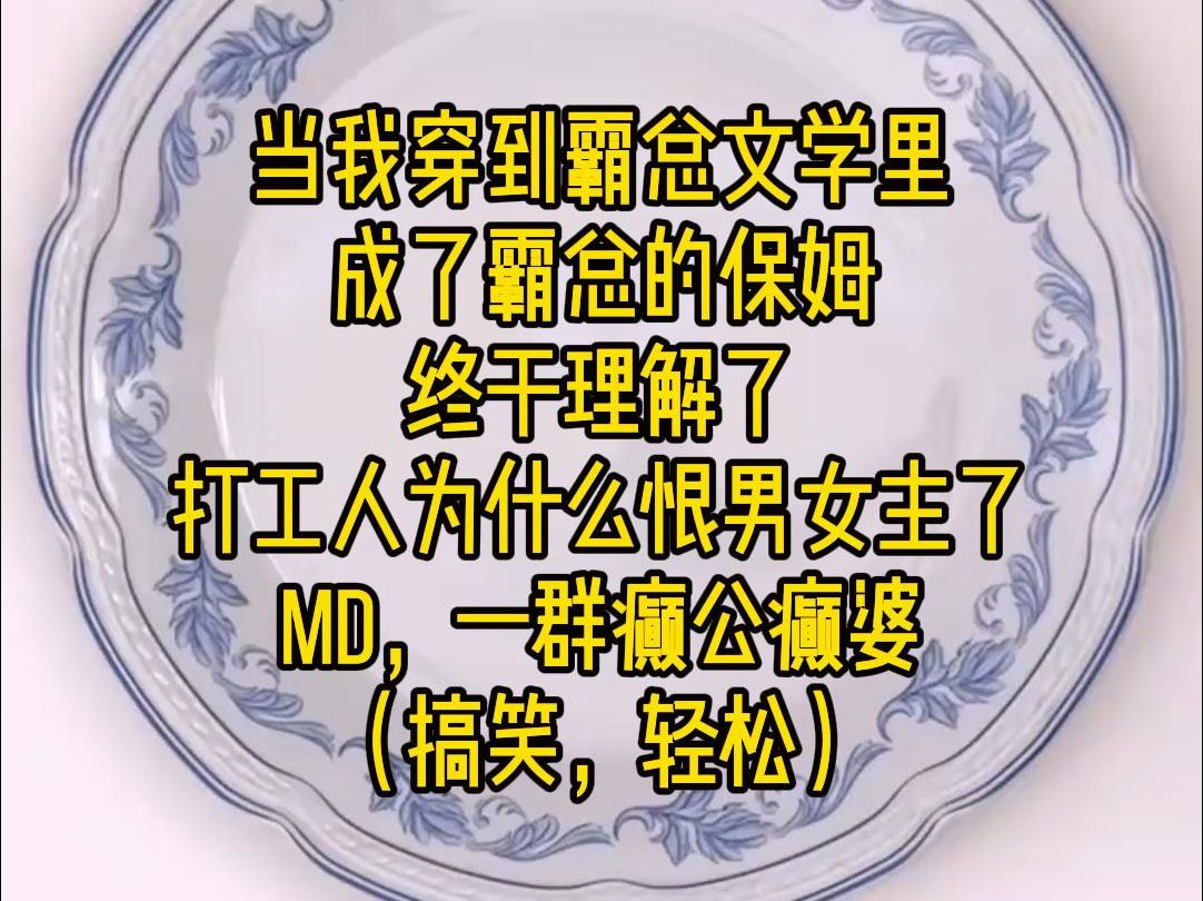 [图]《蓝山保姆》：当我穿到霸总文学里，成了霸总的保姆，终于理解了打工人为什么讨厌男女主了，一群癫公癫婆......(搞笑诙谐）