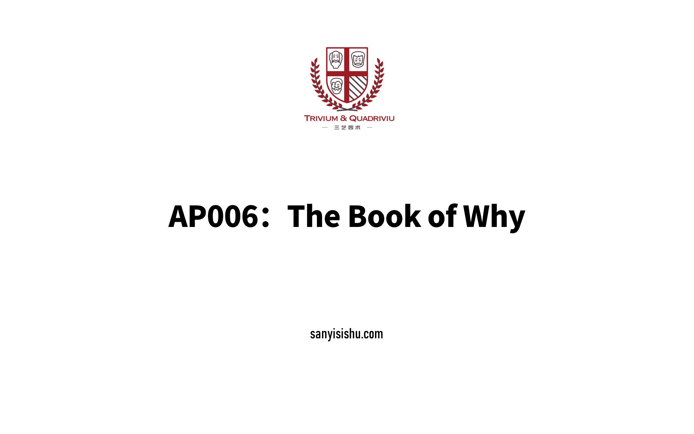 [图]读书会 | AP006 因果读书会 The Book of Why 03