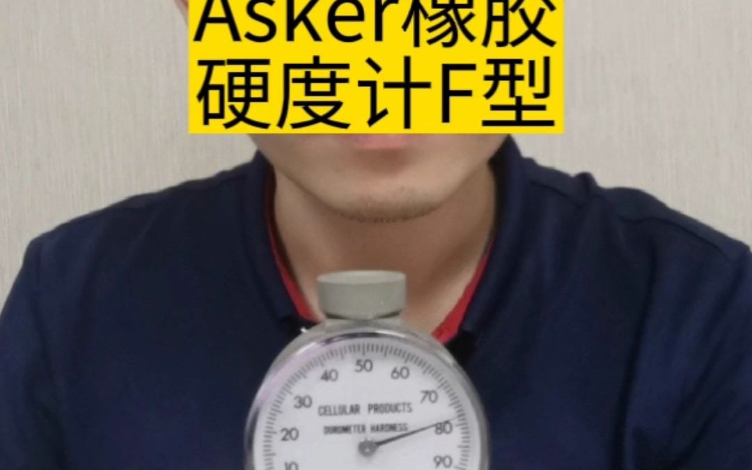 海绵硬度用什么仪器测量更精准?推荐ASKER邵氏硬度计F型哔哩哔哩bilibili