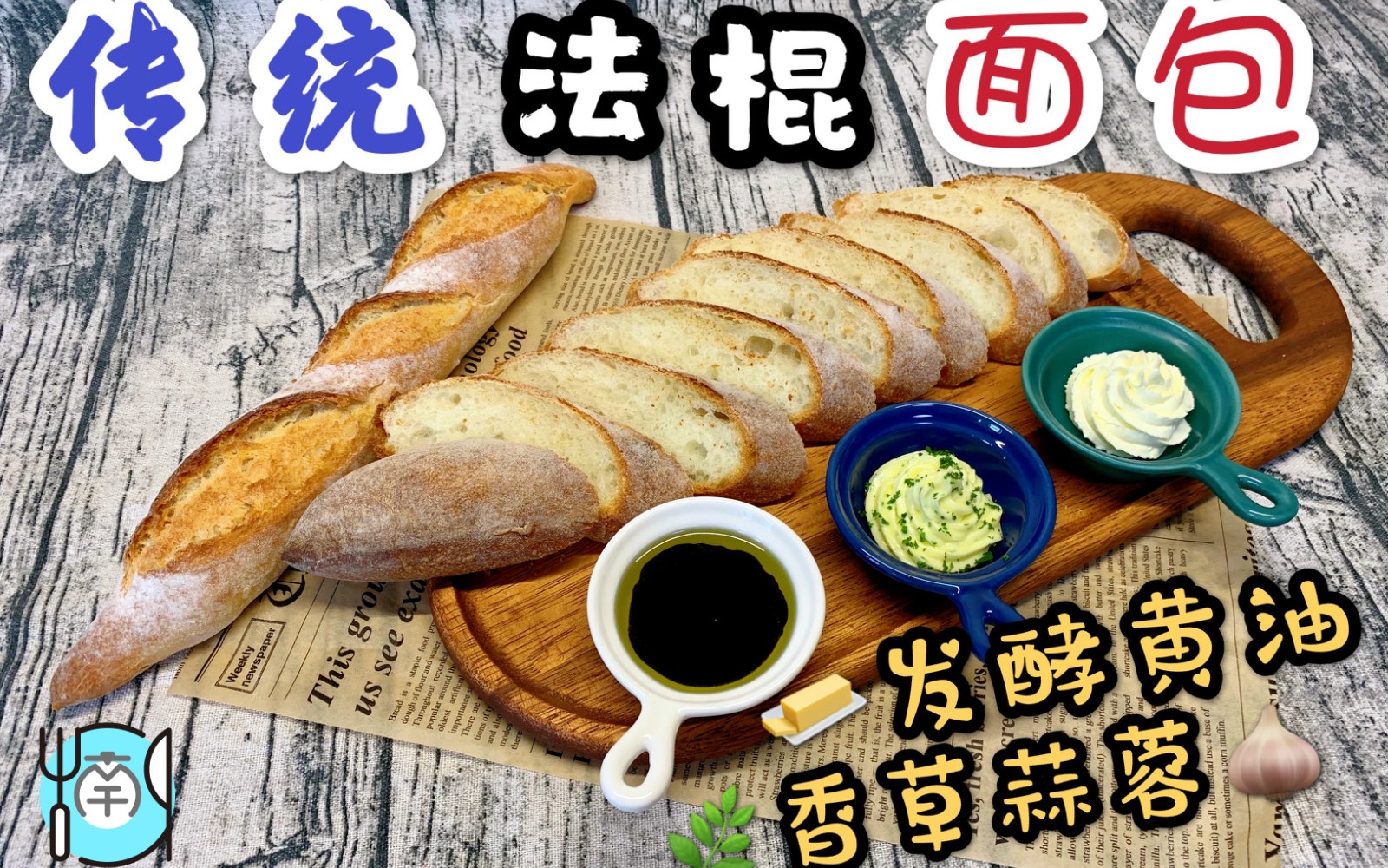 [思南的西餐厨房]传统法棍面包, 发酵黄油配香草蒜蓉 Traditional Artisan Baguette, Cultured Garlic Butter哔哩哔哩bilibili