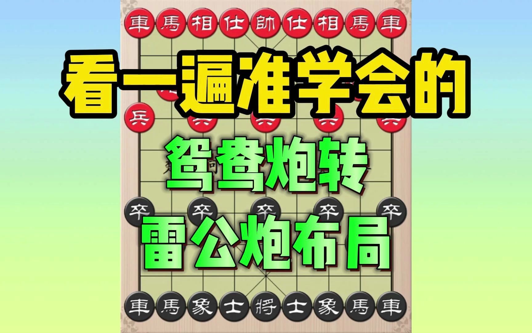 [图]看一遍准学会的鸳鸯炮转雷公炮布局