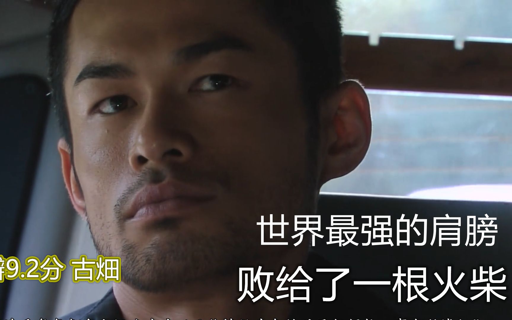 豆瓣92古畑任三郎棒球手世界最强的肩膀败给了一根火柴