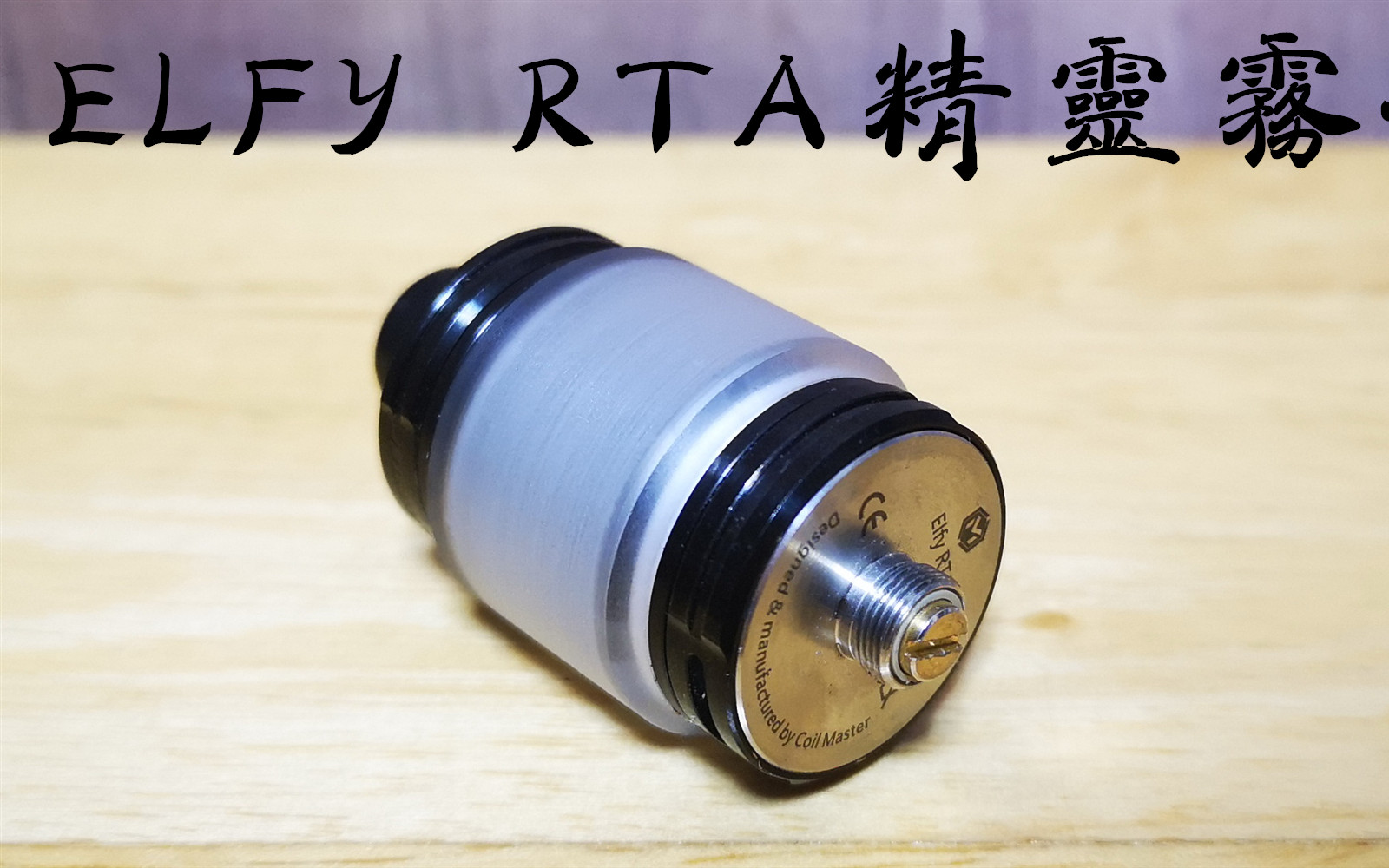 2017蒸汽时代 ELFY RTA 精灵储油雾化器评测哔哩哔哩bilibili