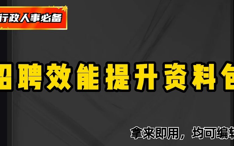 HR常备,招聘效能提升手册.ppt、招聘效能提升资料哔哩哔哩bilibili