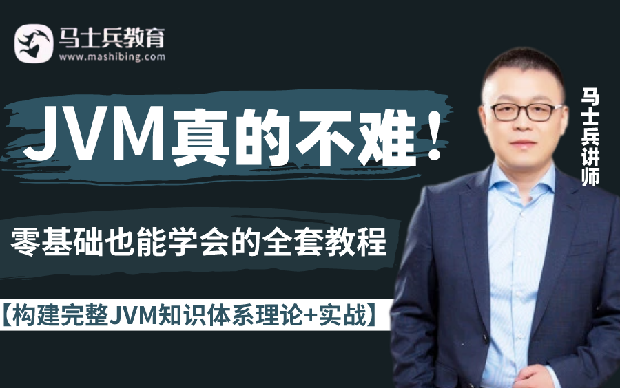 [图]马士兵主讲：JVM真的不难！从零学会Java JVM虚拟机全套教程；JVM基础丨GC丨C1丨JVM面试丨锁丨等【构建完整JVM知识体系理论+实战】